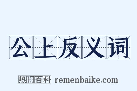 公上反义词是什么意思的图片